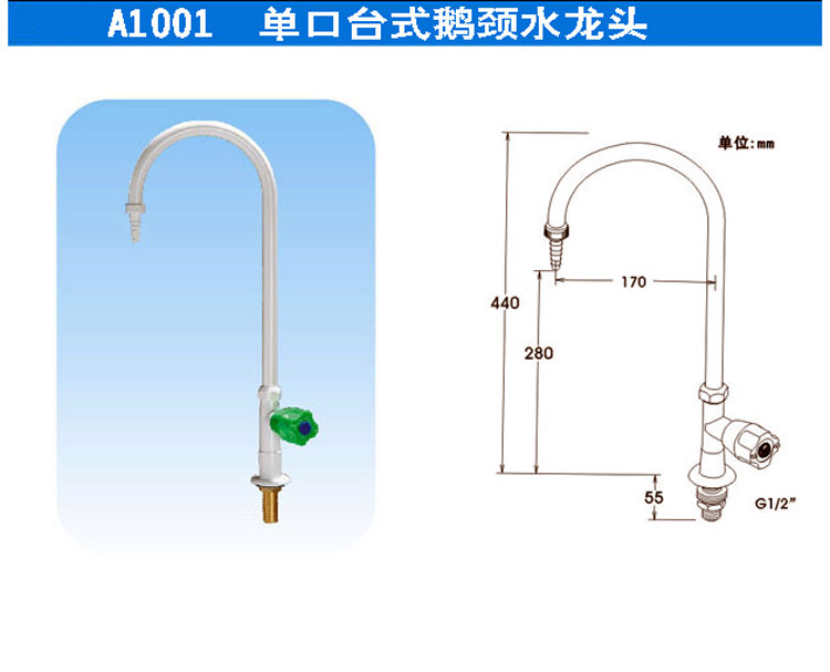 A1001單口臺式鵝頸水龍頭