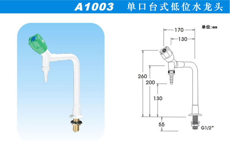 A1003單口臺式低位水龍頭