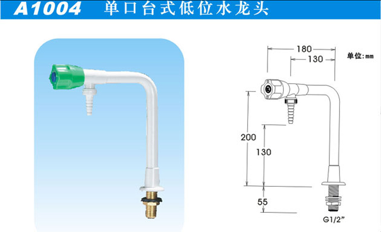 A1004單口臺式低位水龍頭