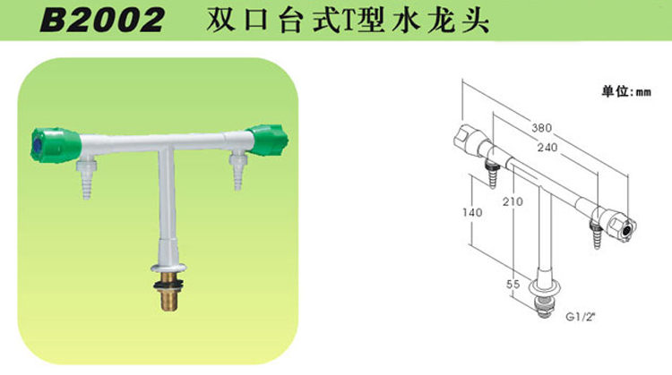 B2002雙口臺式T型水龍頭