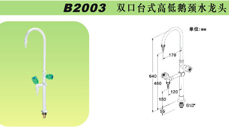 B2003雙口臺式高低鵝頸水龍頭