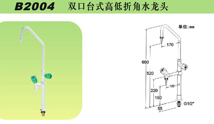 B2004雙口臺式高低折角水龍頭