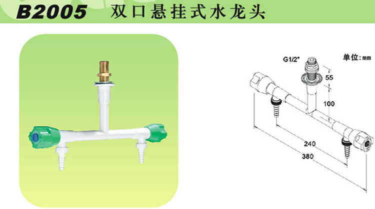 B2005雙口懸掛式水龍頭