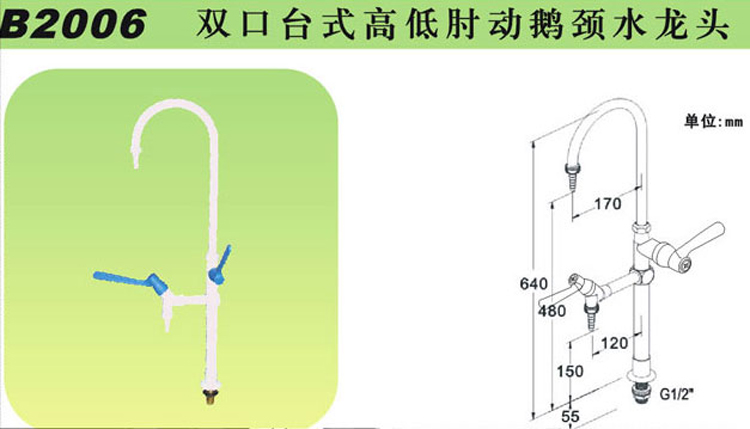 B2006雙口臺式高低肘動鵝頸水龍頭