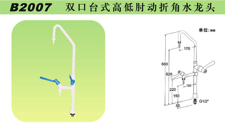 B2007雙口臺式高低肘動折角水龍頭