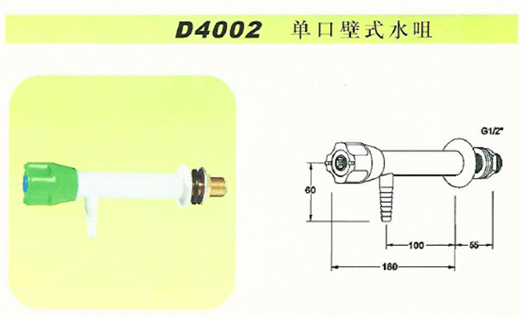 D4002單口壁式水咀