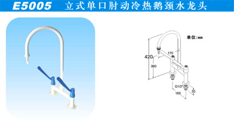 E5005立式單口肘動(dòng)冷熱鵝頸水龍頭