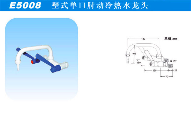 E5008壁式單口肘動(dòng)冷熱冷熱水龍頭