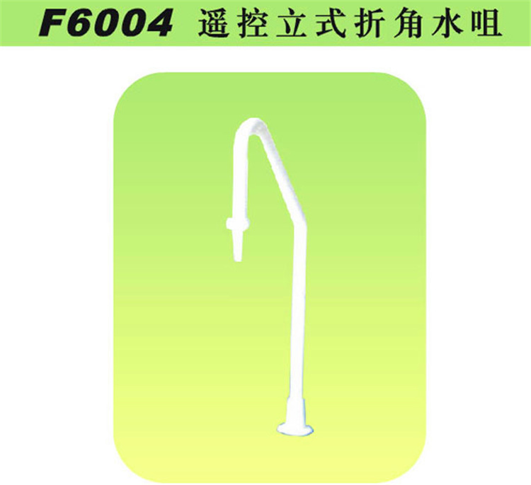 F6004遙控立式折角水咀