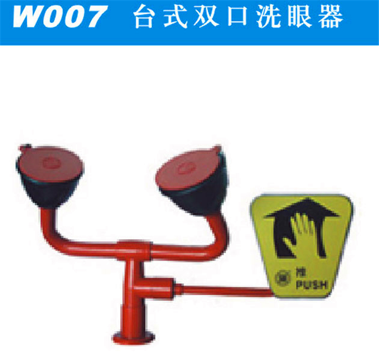 W007臺(tái)式雙口洗眼器